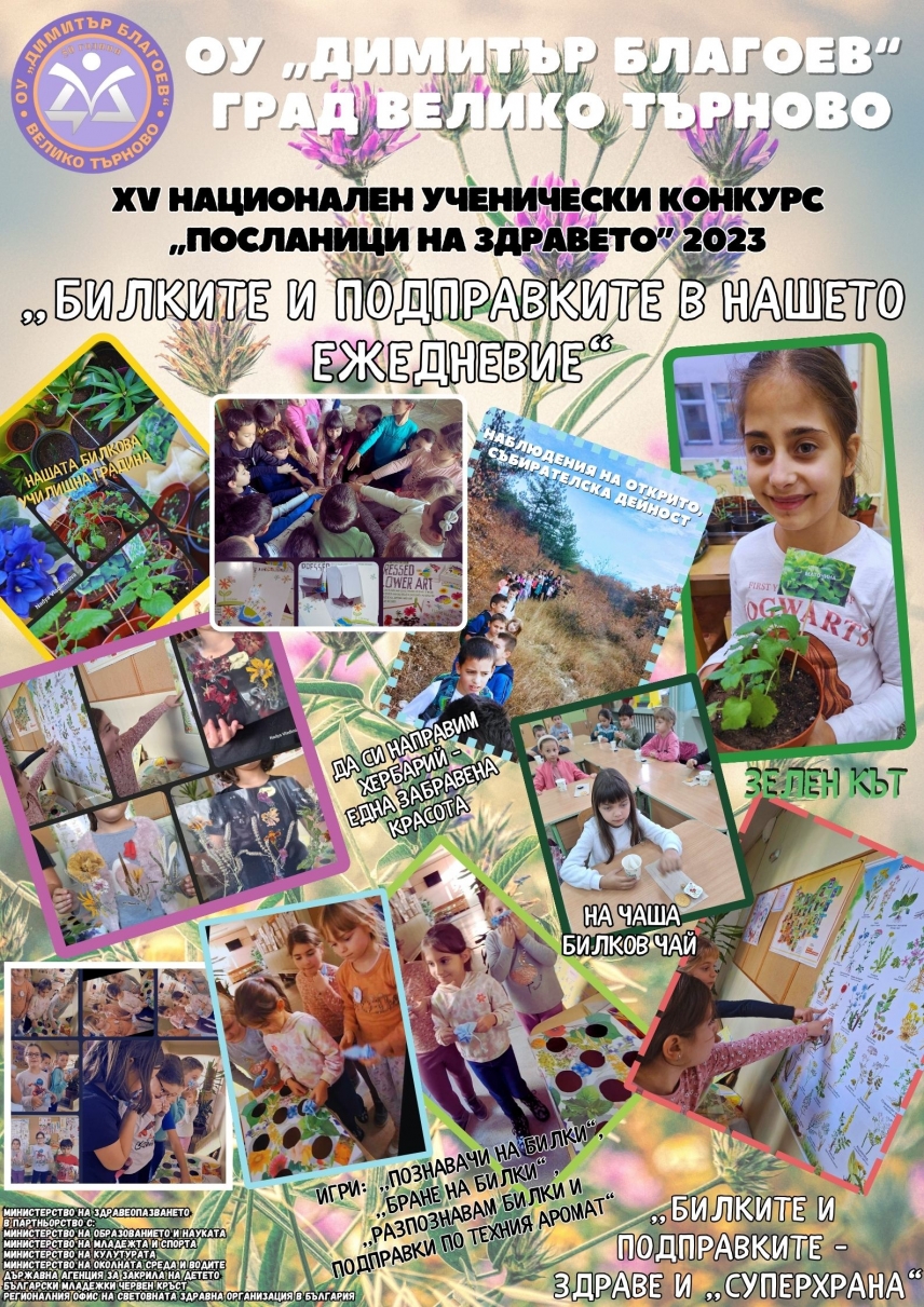 Поредно успешно участие в Националния ученически конкурс &quot;Посланици на здравето&quot; 2023