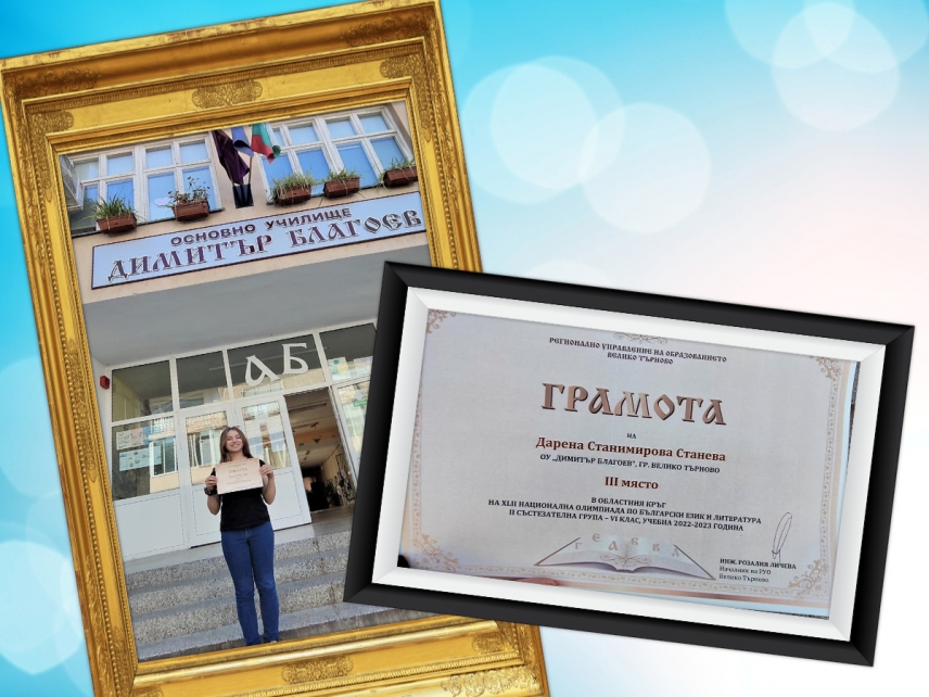 Честито отличие на Дарена Станева от 6. А клас