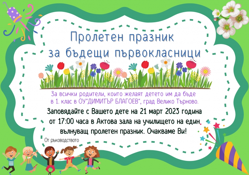 Пролетен празник за бъдещи първокласници организира училището ни