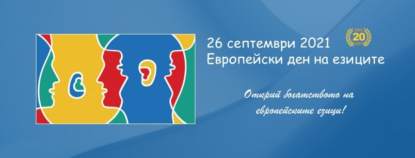 Ден на европейските езици в ОУ „Димитър Благоев“!