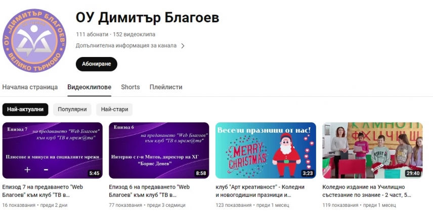 Може да гледате всички епизоди на предаването &quot;Web Благоев&quot; в Youtube канала на училището