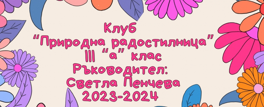 Клуб &quot;Природна радостилница&quot; с ръководител Светла Пенчева показа своите инициативи за учебната 2023-2024 г.