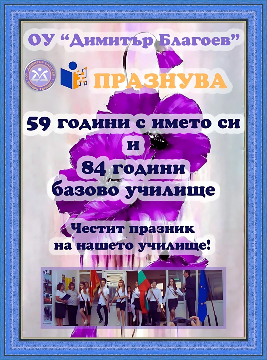 Честит празник на нашето училище - ОУ &quot;Димитър Благоев&quot; - град Велико Търново!