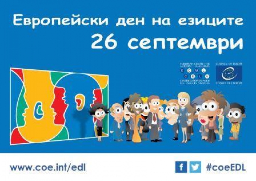 ОУ „Димитър Благоев“ се включи в Европейския ден на езиците!