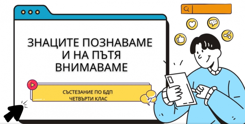 Четвъртокласници премериха знания и умения в състезание по безопасност на движението