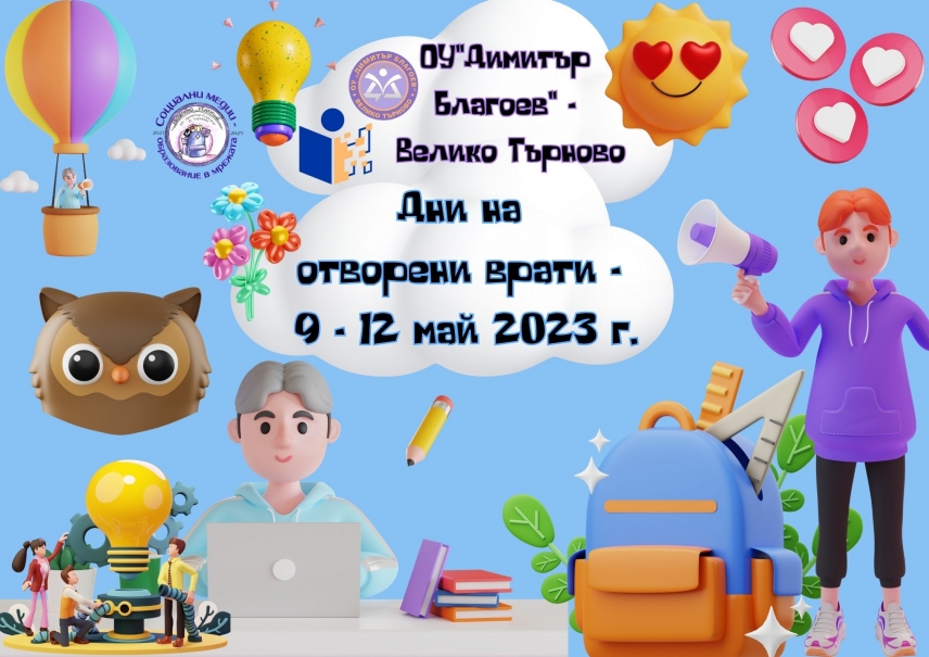 Дни на отворени врати: 9.05. - 12.05. 2023