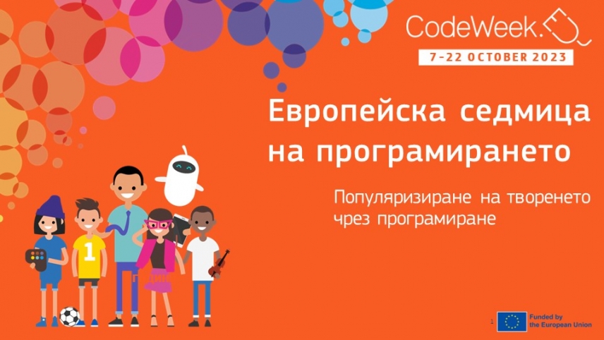 „Европейска седмица на програмирането“ 2023