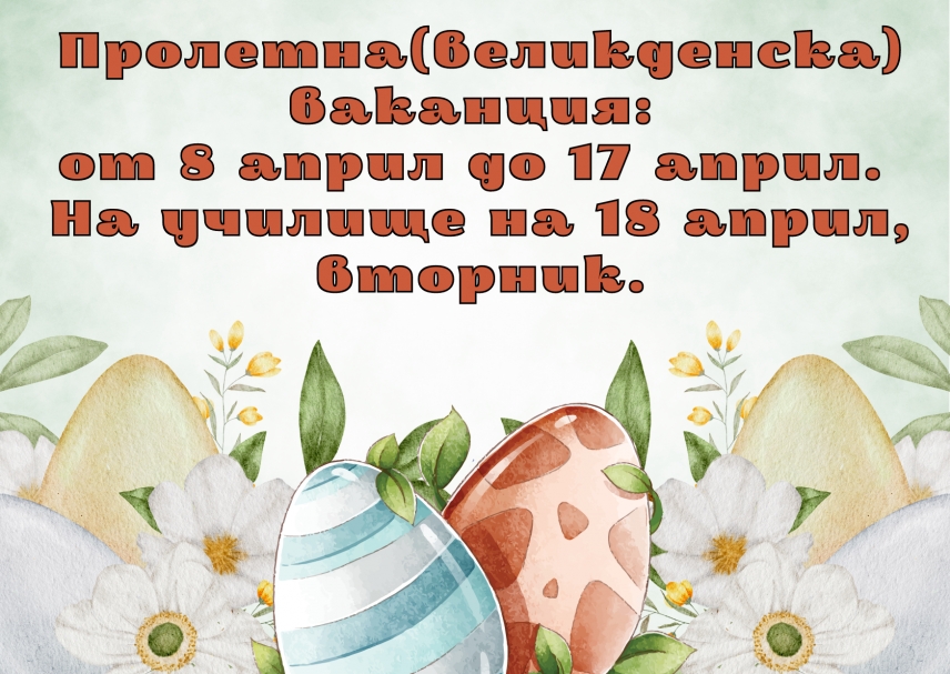 Пролетна ваканция