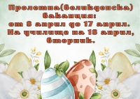 Пролетна ваканция
