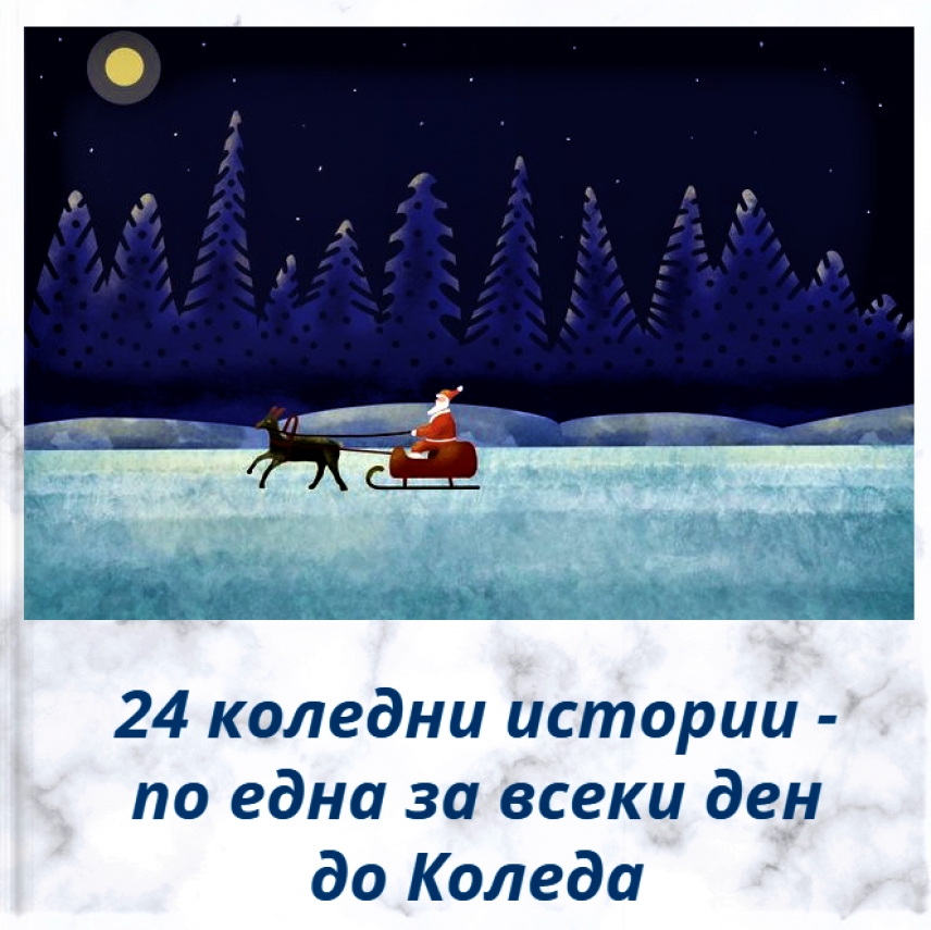 Електронна книжка създаде началният учител Таня Чолакова съдържаща 24 коледни истории