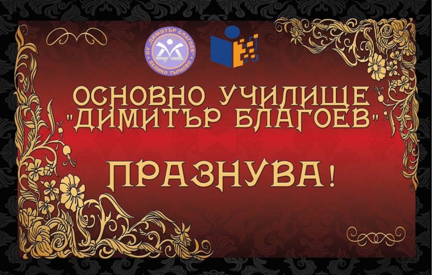 Честит празник!