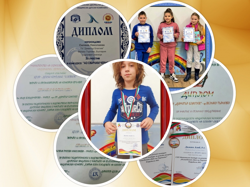 2021 година – година с много награди за учениците от 3. Б клас