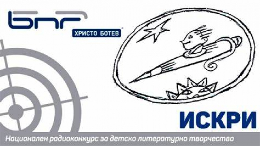 Чудесни новини от БНР и Национален радиоконкурс за детско литературно творчество „Искри&quot; 2023
