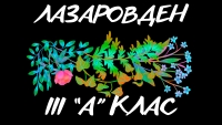 Лазарки от 3. А клас с класен ръководител госпожа Светла Пенчева огласиха с песните си улиците около училище в утринта на Лазаровден