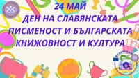 На 23 Май се проведе интегриран урок, посветен на 24 Май