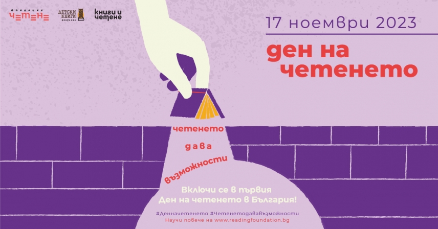 17 ноември 2023 #ДенНаЧетенето2023 #ЧетенетоДаваВъзможности